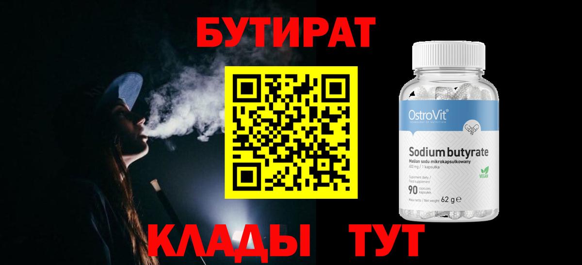 Бутират 99%  Вход с VPN  Мурманск 